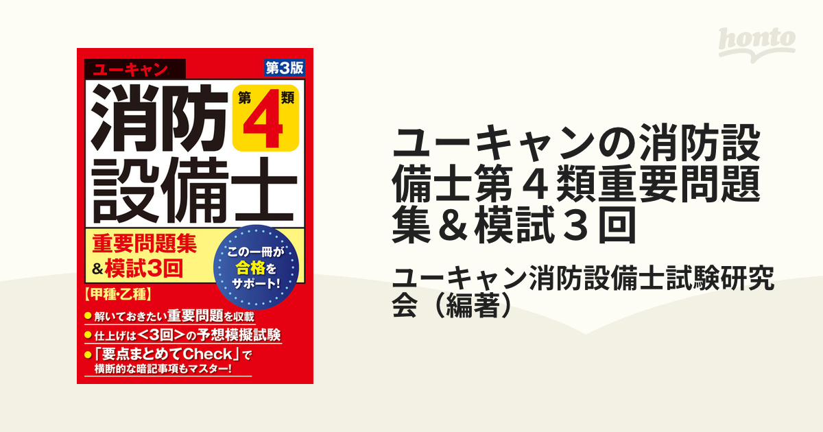 ユーキャンの消防設備士第4類重要問題集&模試3回／ユーキャン消防設備