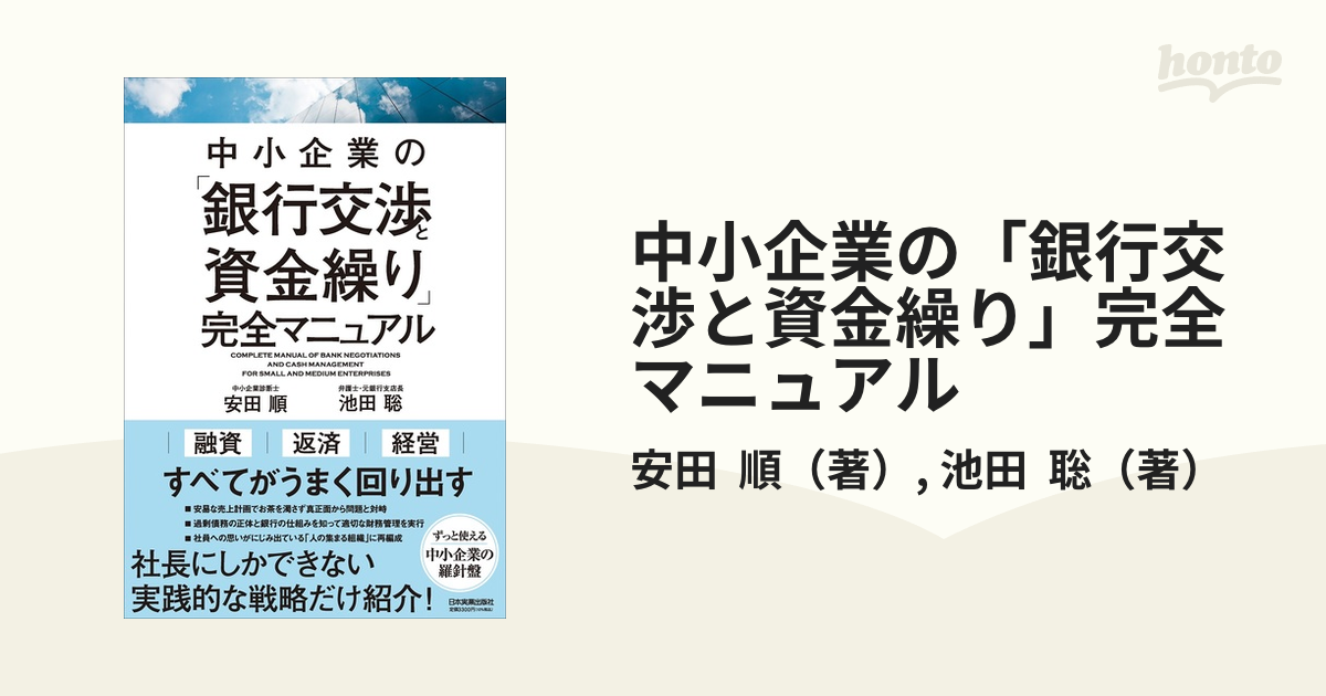 中小企業の「銀行交渉と資金繰り」完全マニュアル