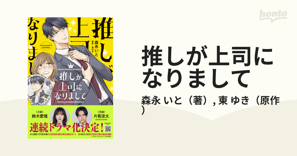 推しが上司になりまして １ （プティル・コミックス）の通販/森永 いと