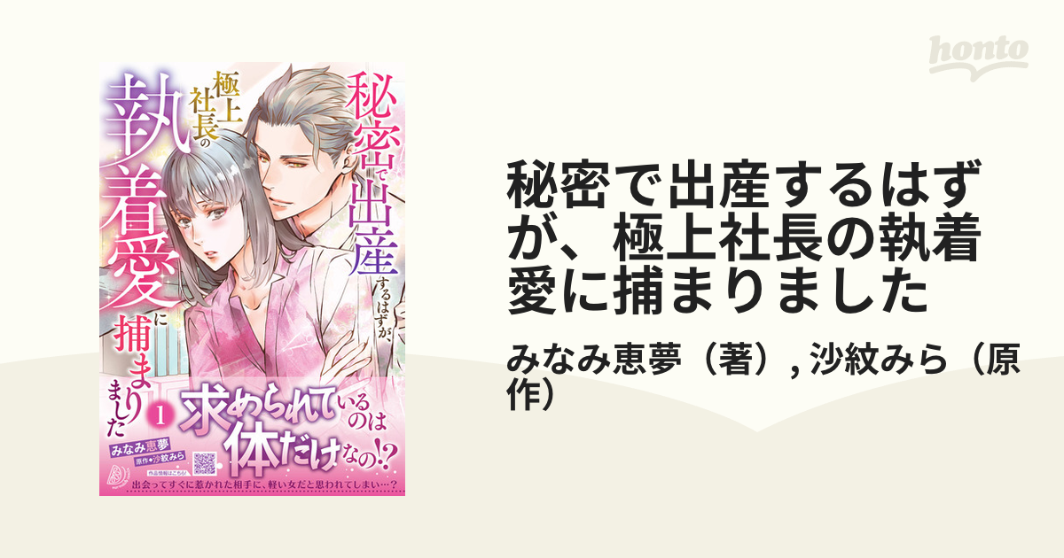 秘密で出産するはずが、極上社長の執着愛に捕まりました １ （マーマレードコミックス）