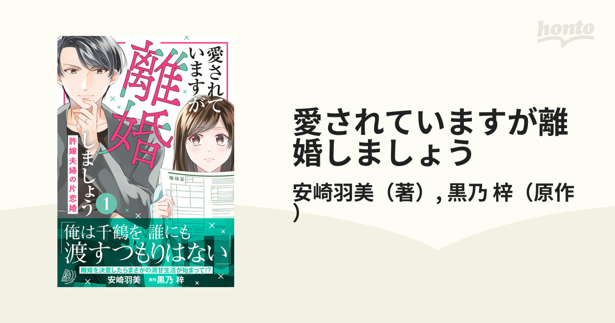 愛されていますが離婚しましょう １ 許嫁夫婦の片恋婚 （マーマレードコミックス）