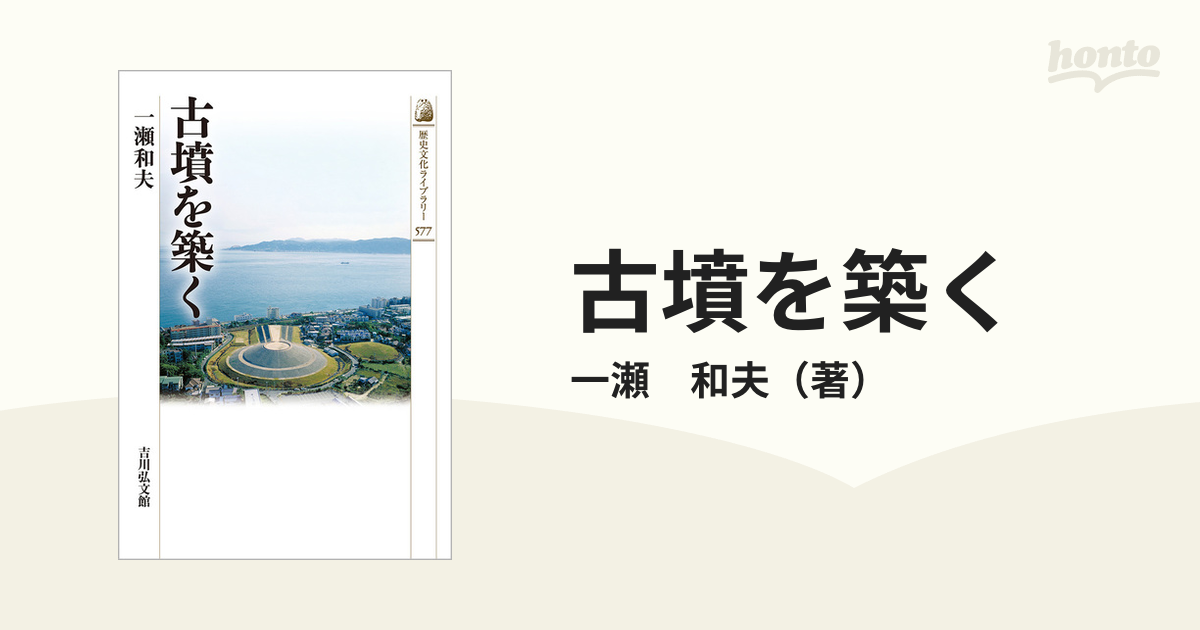 古墳を築くの通販/一瀬　和夫　紙の本：honto本の通販ストア