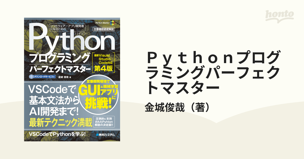 Pythonプログラミングパーフェクトマスター 主要機能徹底解説