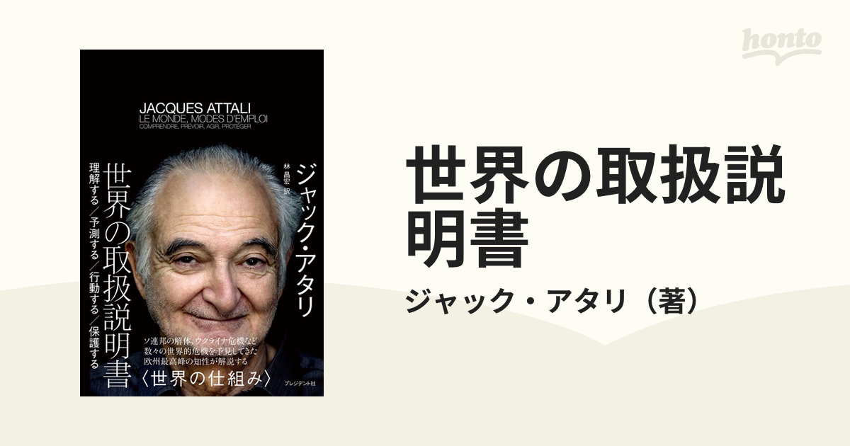 世界の取扱説明書 : 理解する 予測する 行動する 保護する 大好き