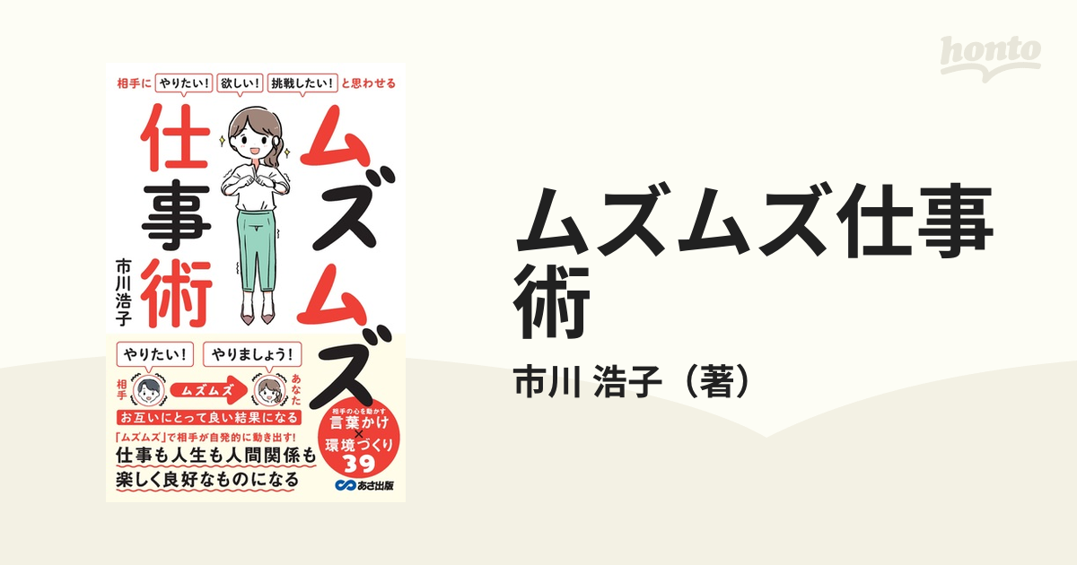 ムズムズ仕事術 相手に「やりたい！」「欲しい！」「挑戦したい！」と思わせる