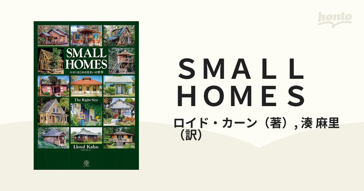 ＳＭＡＬＬ ＨＯＭＥＳ 小さくはじめる住まいの哲学 Ｔｈｅ Ｒｉｇｈｔ