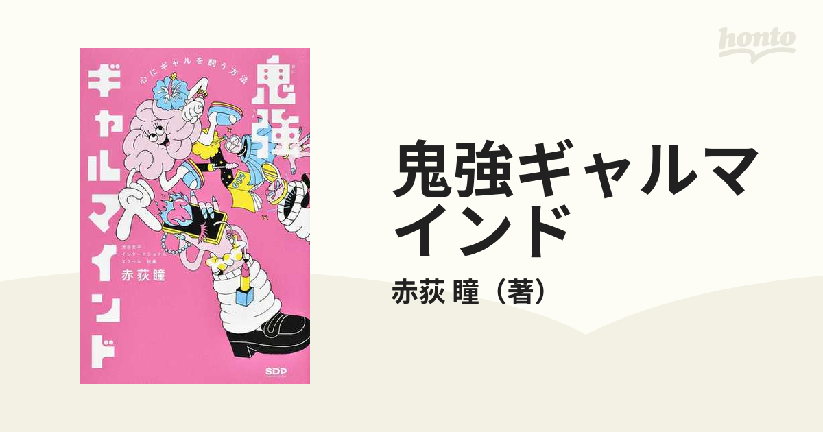 鬼強ギャルマインド 心にギャルを飼う方法の通販/赤荻 瞳 - 紙の本