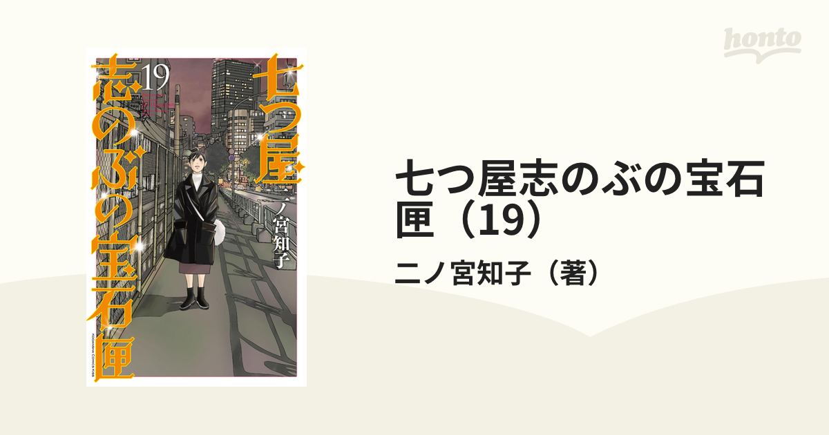 七つ屋志のぶの宝石匣（19）（漫画）の電子書籍 - 無料・試し