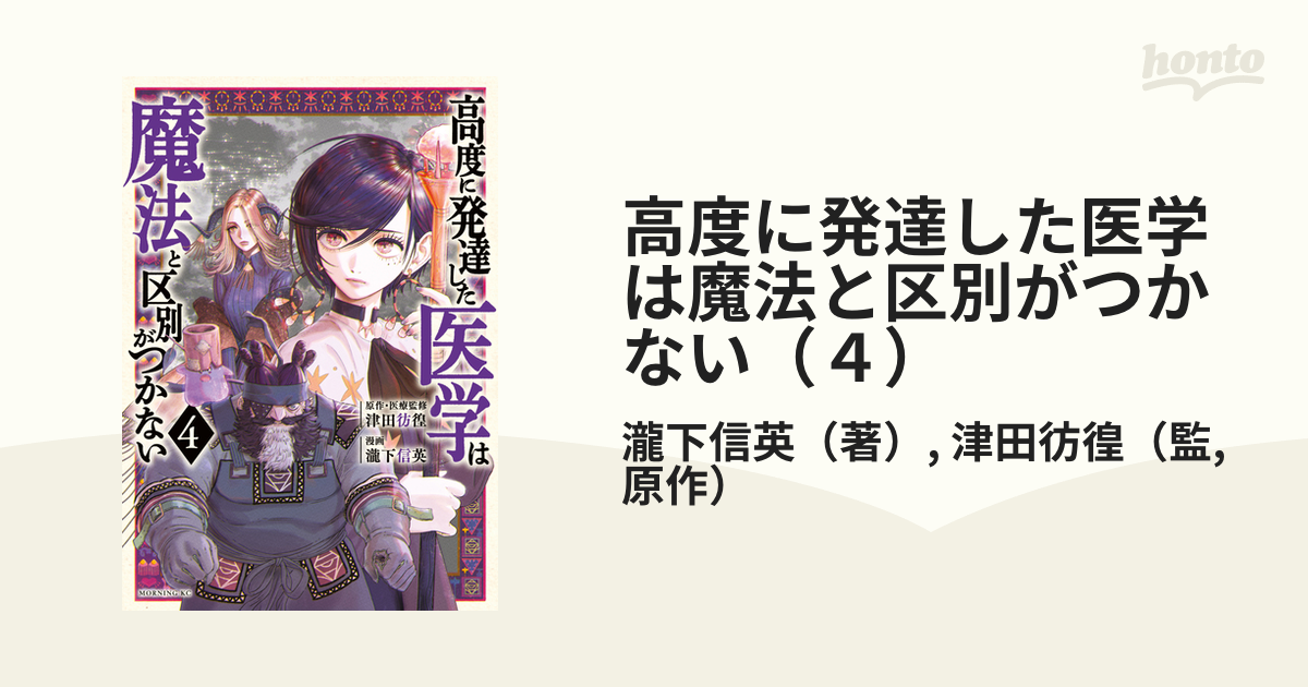 高度に発達した医学は魔法と区別がつかない（４）