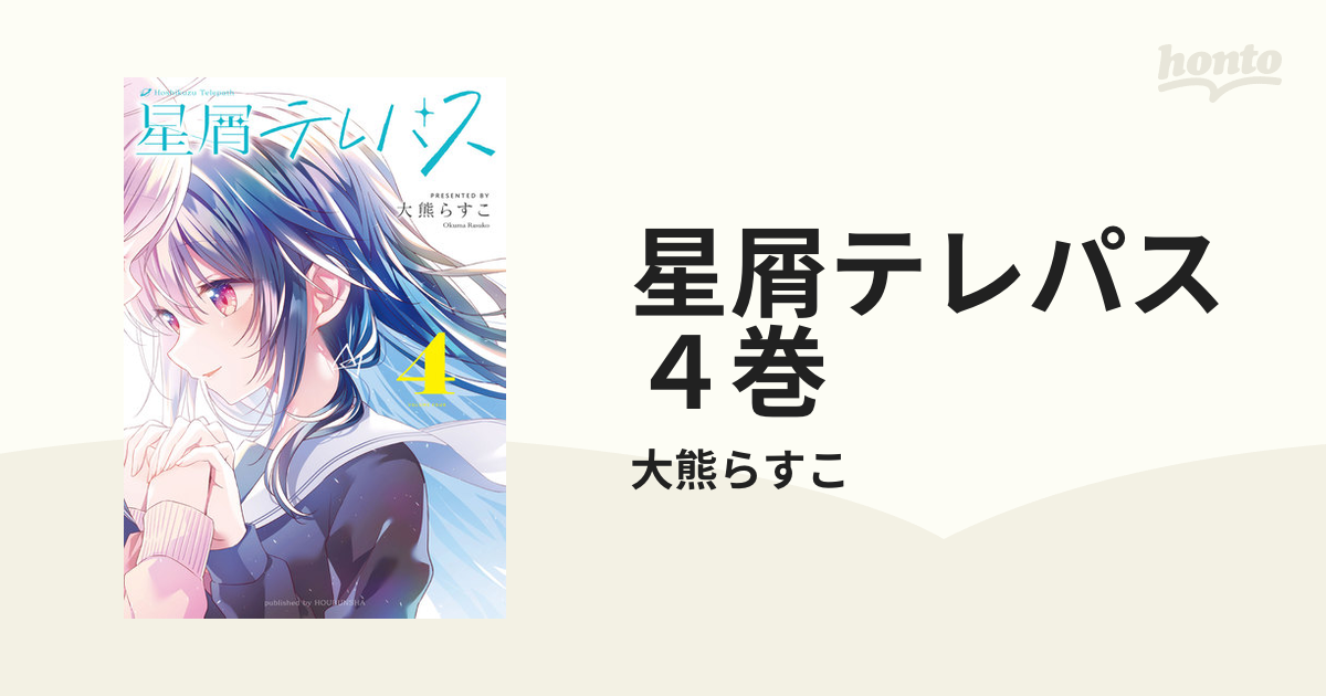 星屑テレパス ４巻（漫画）の電子書籍 - 無料・試し読みも！honto電子