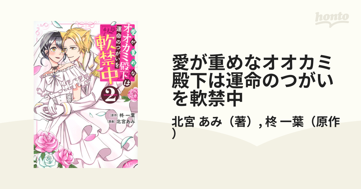 愛が重めなオオカミ殿下は運命のつがいを軟禁中 ２ （ＫＣＸ 