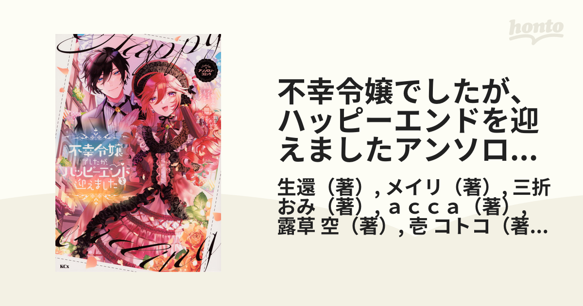 不幸令嬢でしたが、ハッピーエンドを迎えましたアンソロジーコミック