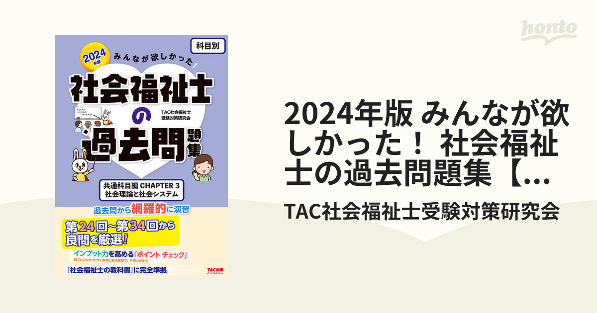 2024年版 みんなが欲しかった！ 社会福祉士の過去問題集【科目別】共通