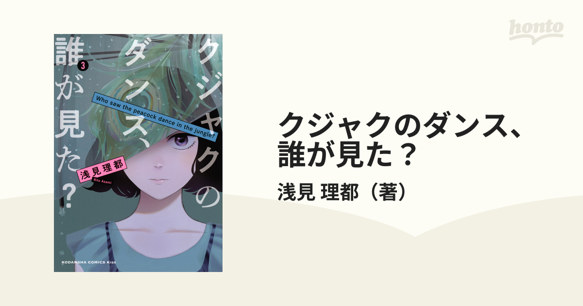 クジャクのダンス、誰が見た？ ３ （ＫＣ Ｋｉｓｓ）の通販/浅見 理都