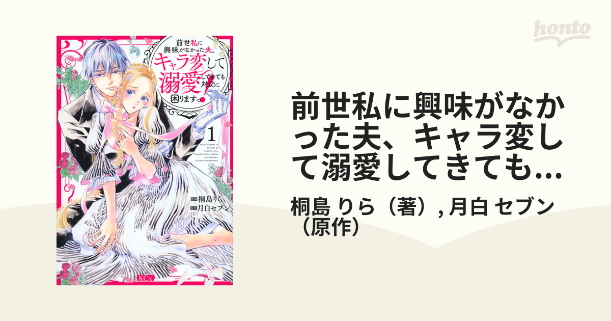 前世私に興味がなかった夫、キャラ変して溺愛してきても対応に困りますっ！ １ （ＫＣＸ ＳＩＲＩＵＳ）