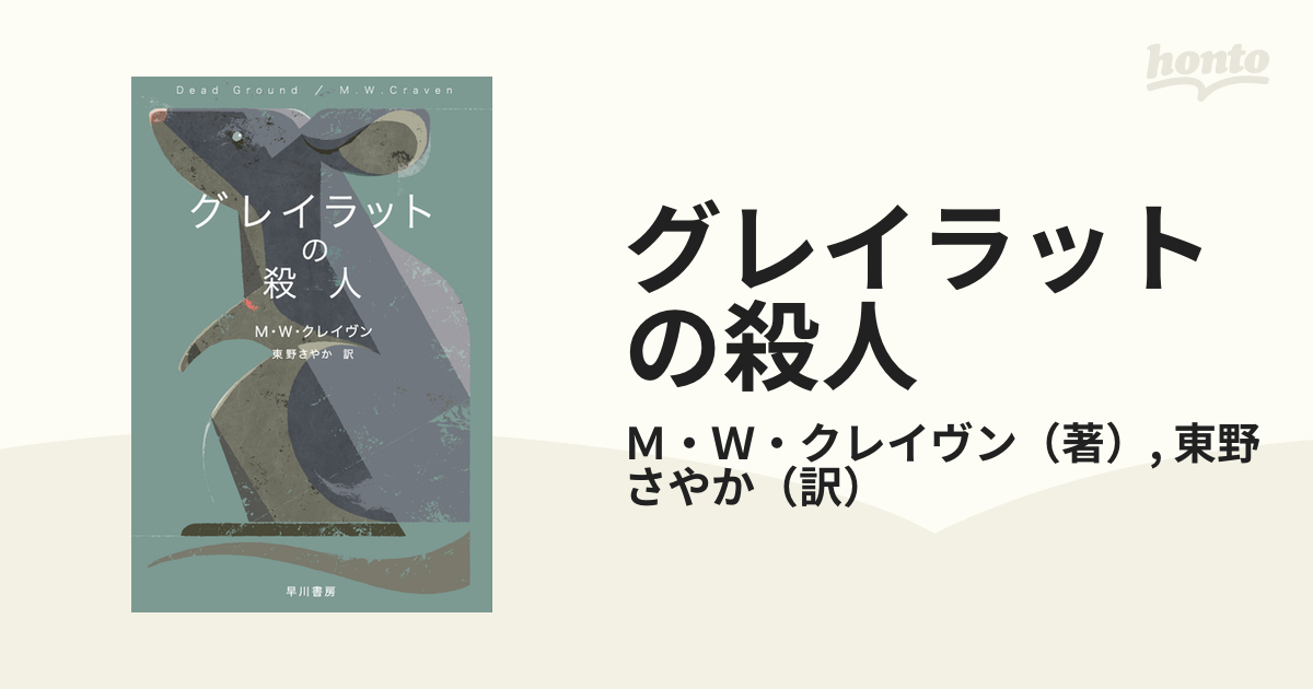 グレイラットの殺人の通販/Ｍ・Ｗ・クレイヴン/東野 さやか ハヤカワ