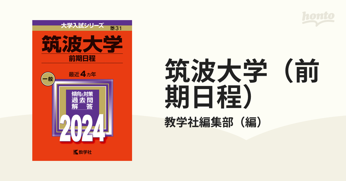 筑波大学（前期日程）の通販/教学社編集部　紙の本：honto本の通販ストア