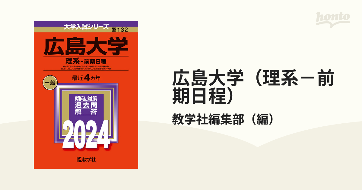 広島大学 理系―前期日程 - 参考書