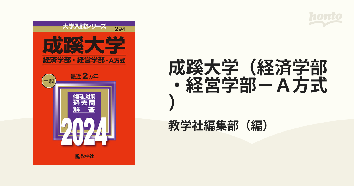 成蹊大学(経済学部・経営学部―A方式) 本物保証! - その他