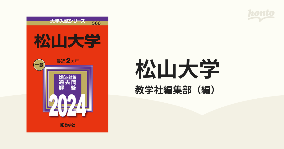 松山大学の通販/教学社編集部　紙の本：honto本の通販ストア