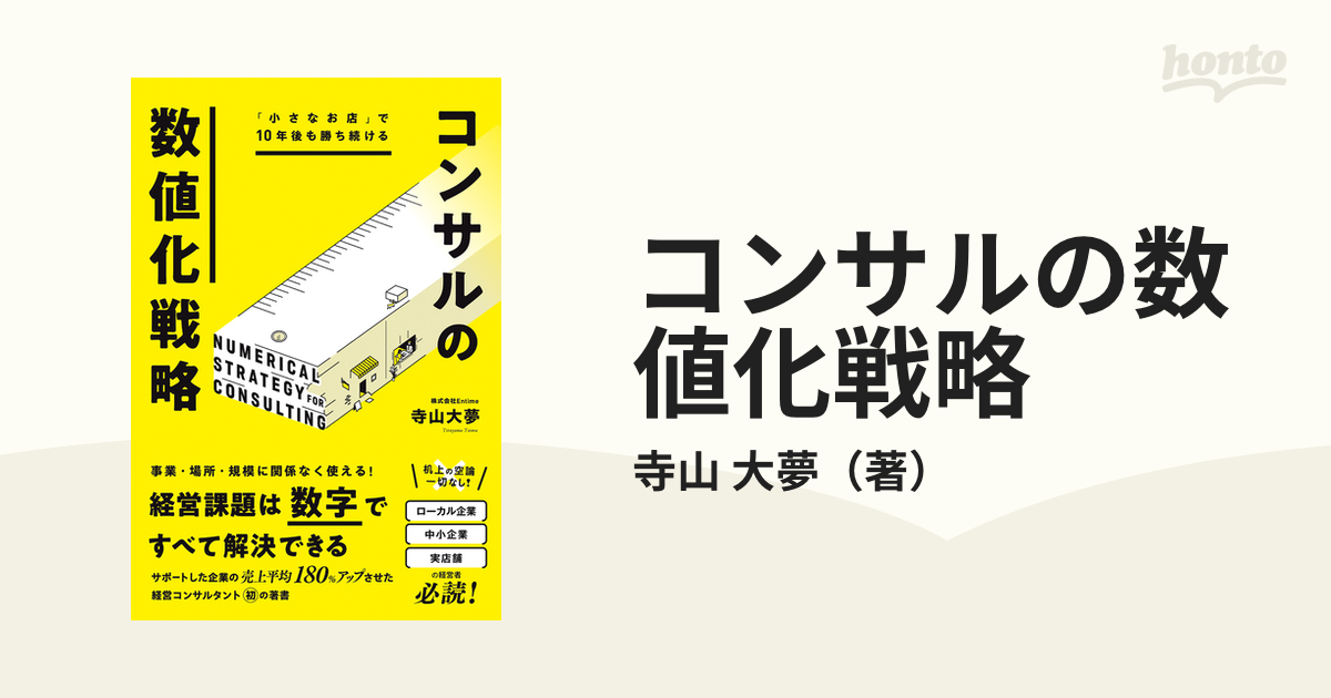 小さなお店 で10年後も勝ち続けるコンサルの数値化戦略