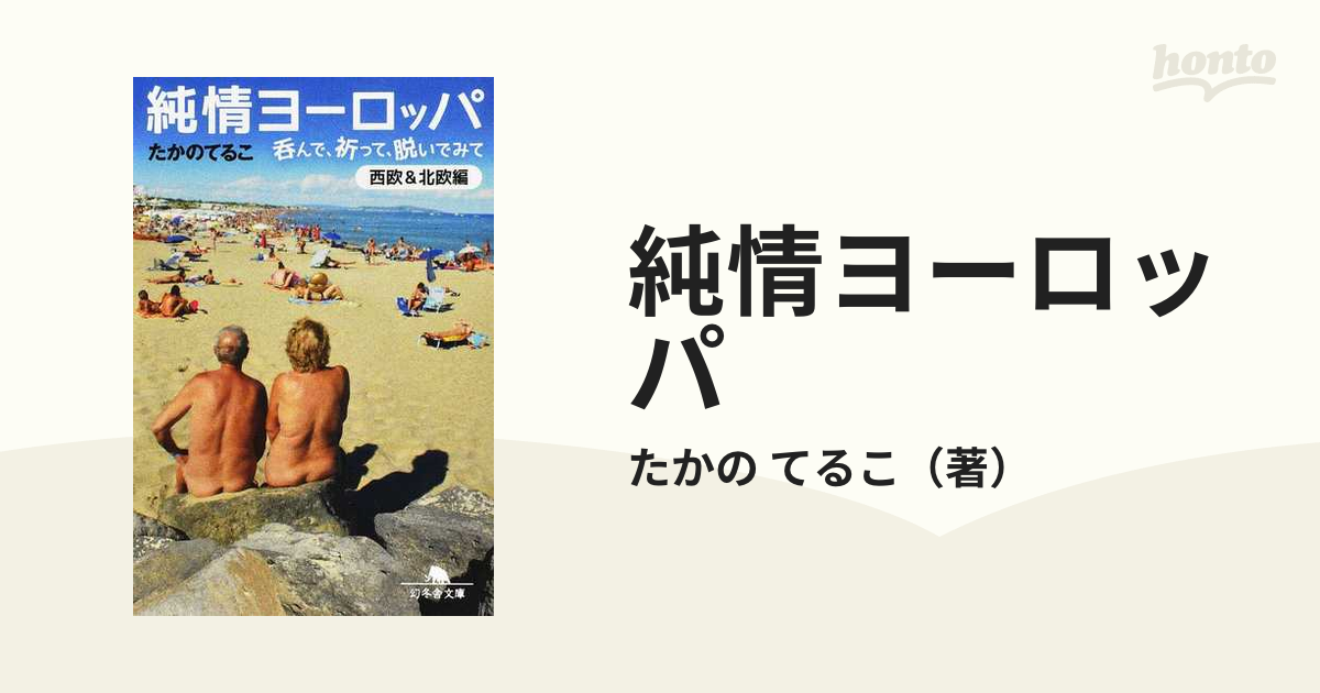 純情ヨーロッパ 呑んで、祈って、脱いでみて〈西欧＆北欧編〉