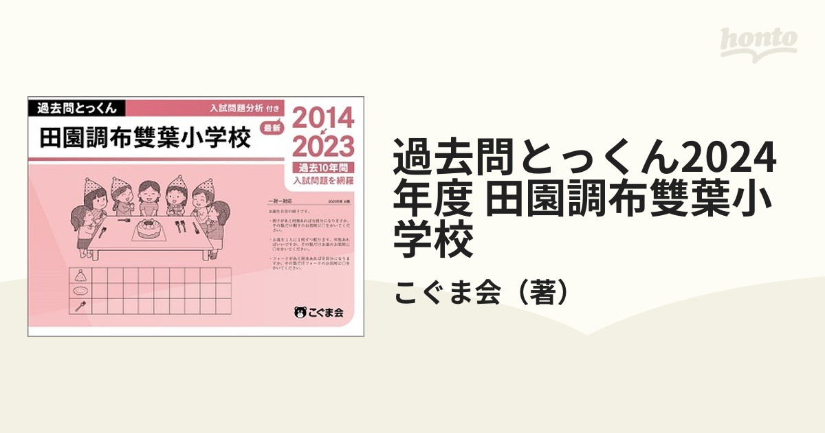 過去問とっくん2024年度 田園調布雙葉小学校