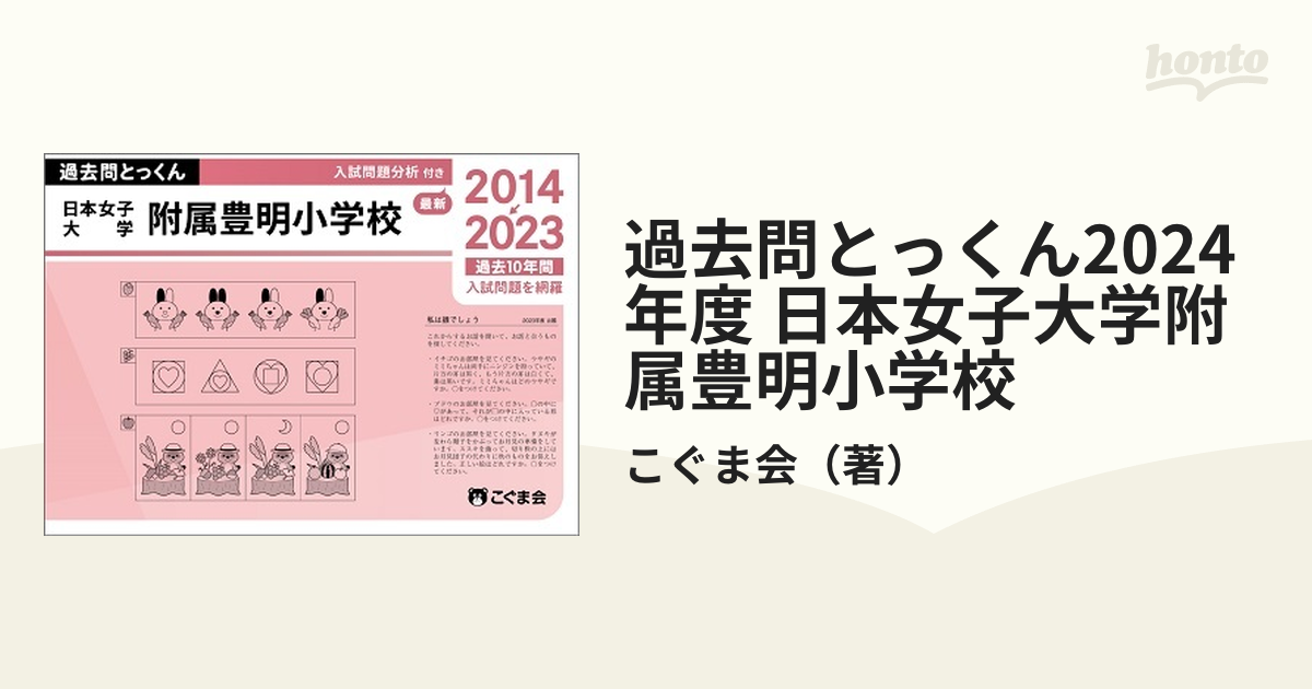 日本女子大学附属豊明小学校 過去問 - 参考書