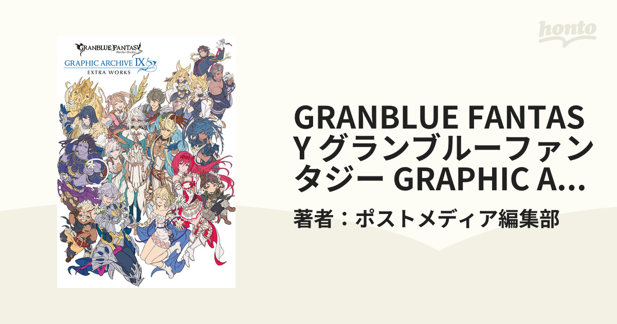 GRANBLUE FANTASY GRAPHIC ARCHIVE Ⅸ あたたかく EXTRA WORKS