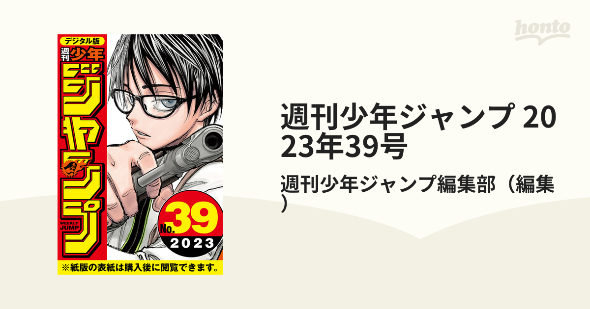 39号 週刊少年ジャンプ 2023 - 少年漫画