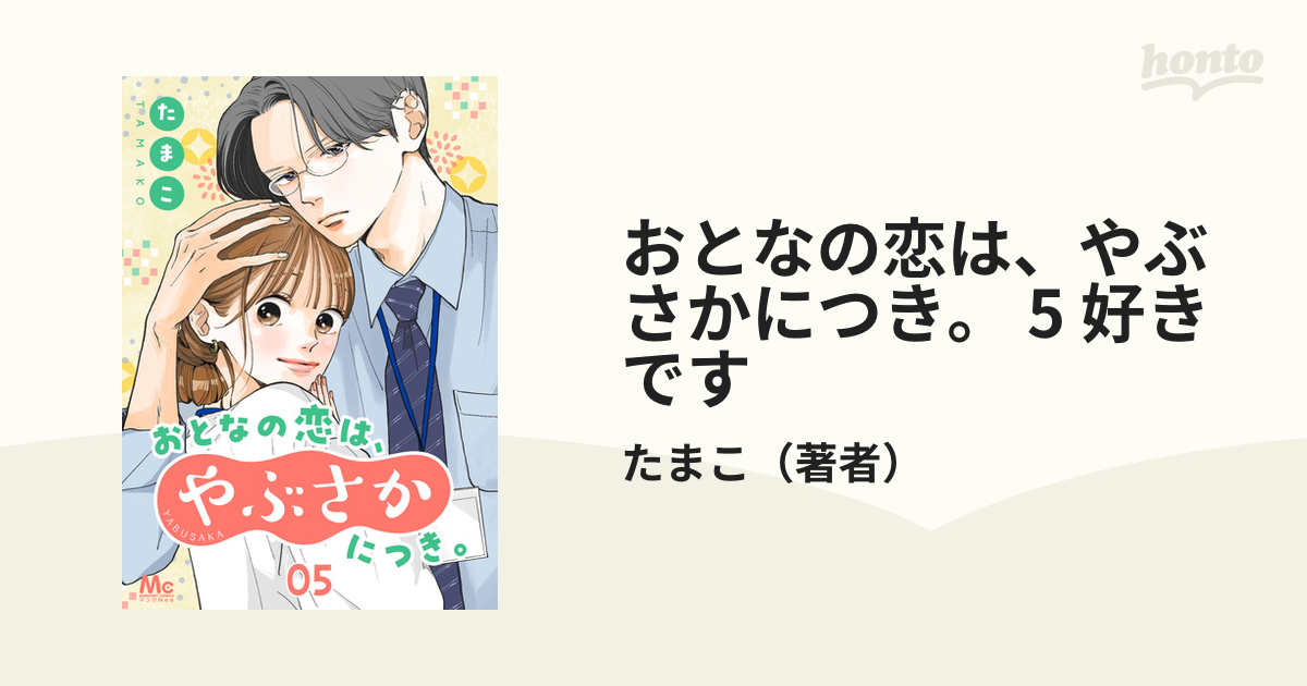 おとなの恋は、やぶさかにつき。 5 Amazon.co.jp: おとなの恋は、やぶさかにつき。 5 (マーガレット