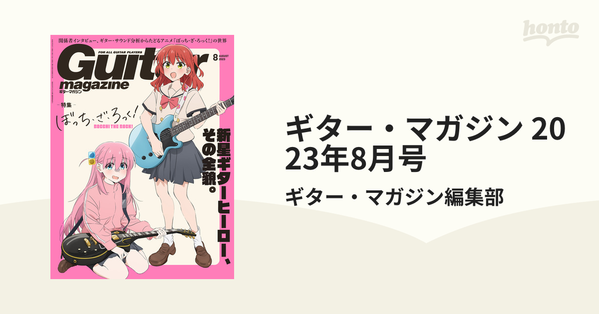 ギター・マガジン 2023年8月号の電子書籍 - honto電子書籍ストア