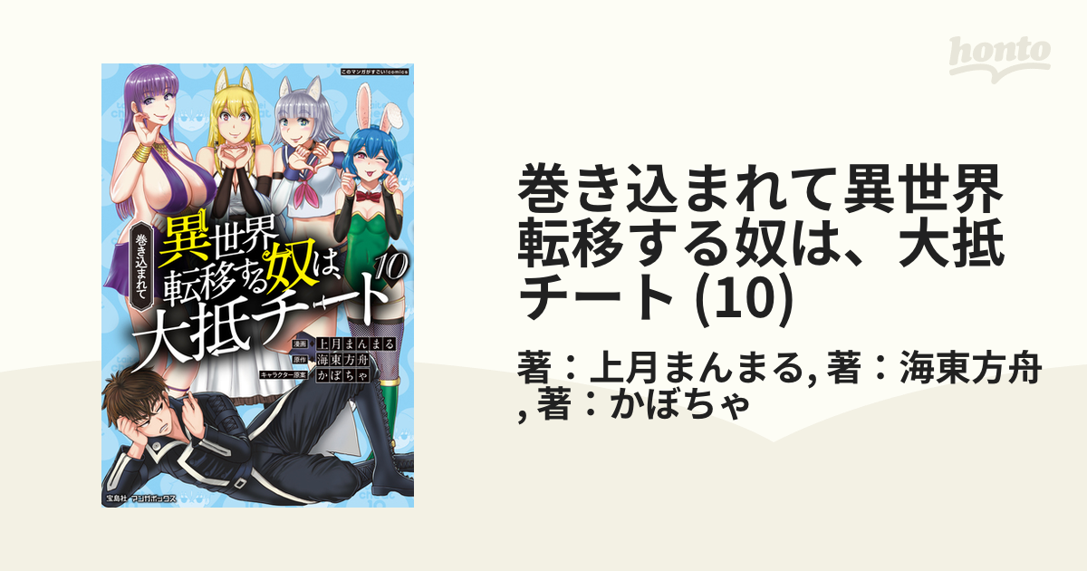 巻き込まれて異世界転移する奴は、大抵チート (10)（漫画）の