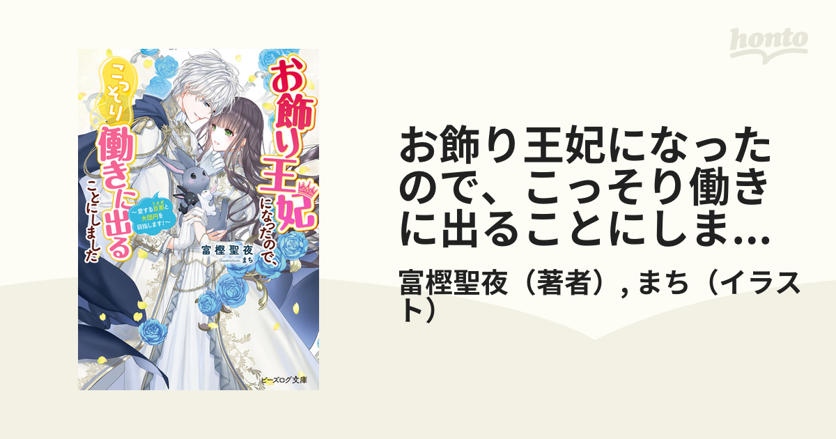 お飾り王妃になったので、こっそり働きに出ることにしました ～愛する 