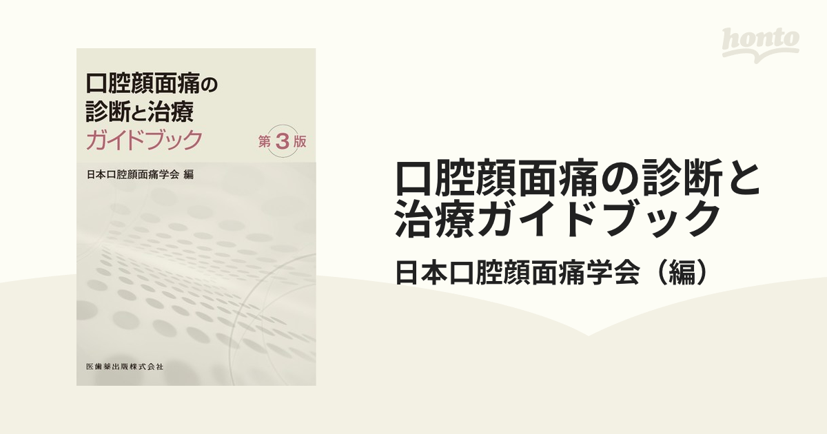 口腔顔面痛の診断と治療ガイドブック