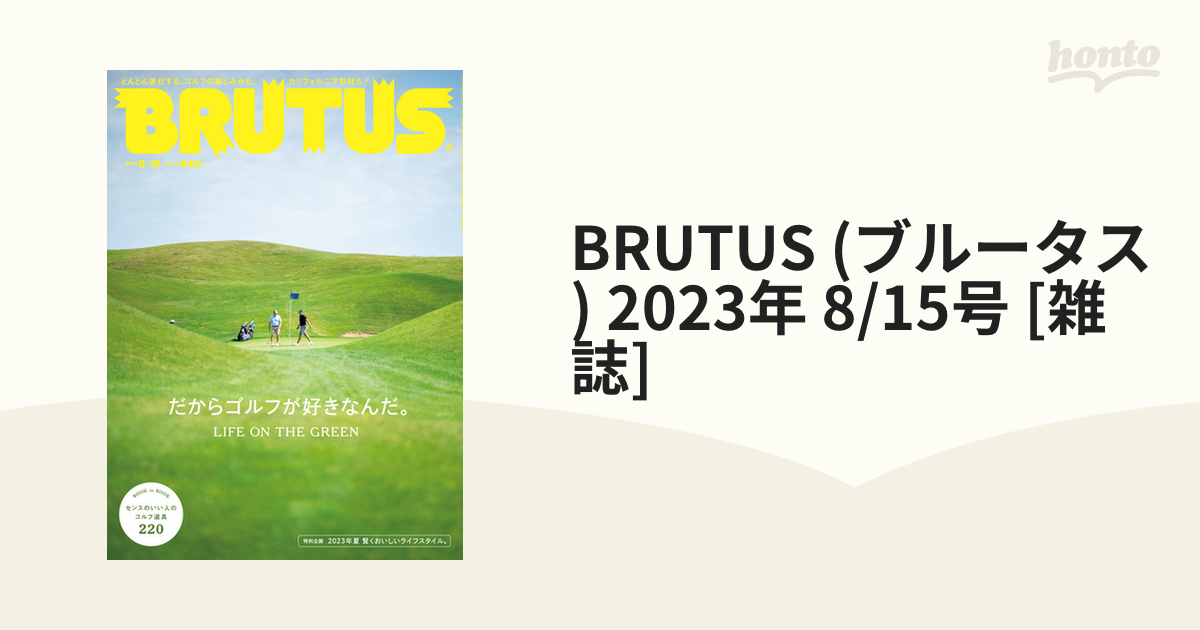 BRUTUS (ブルータス) 2023年 8/15号 [雑誌]の通販 - honto本の通販ストア