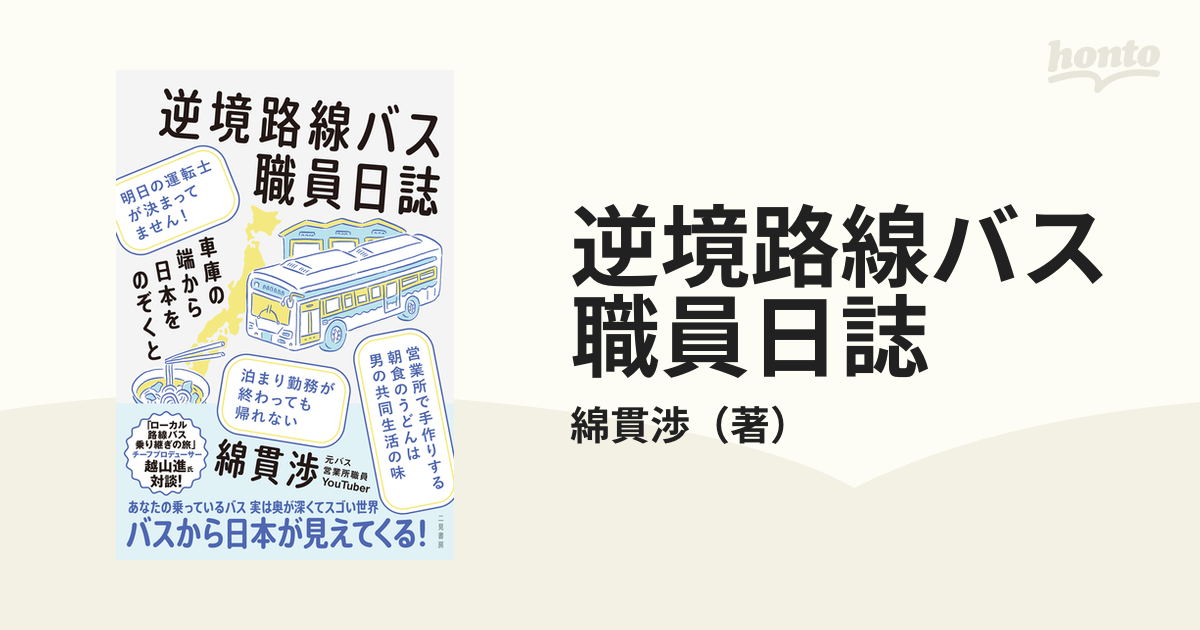 逆境路線バス職員日誌 車庫の端から日本をのぞくと／綿貫渉 通信販売