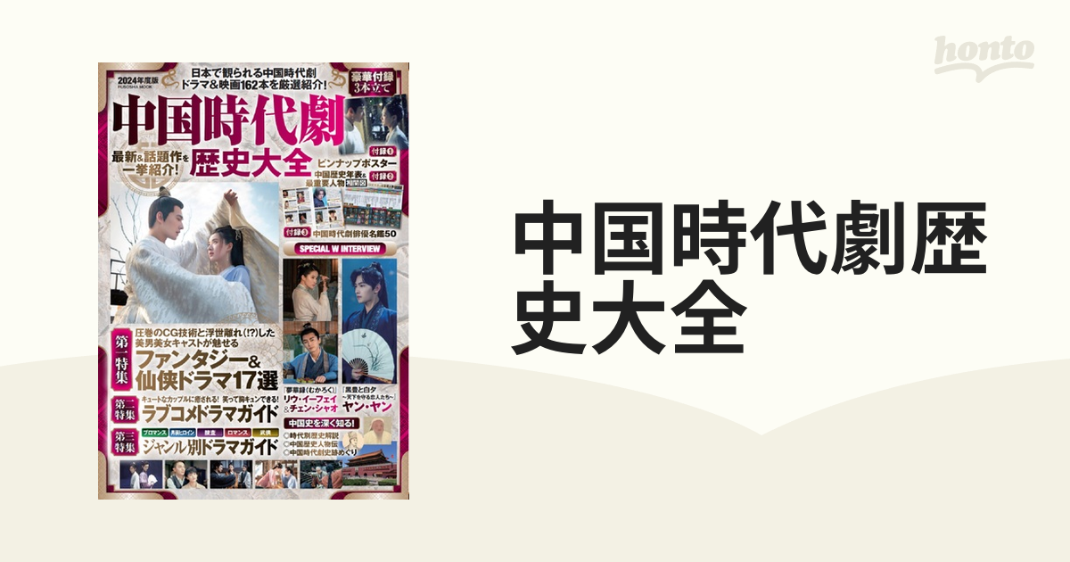 中国時代劇歴史大全 ２０２４年度版の通販 - 紙の本：honto本の通販ストア