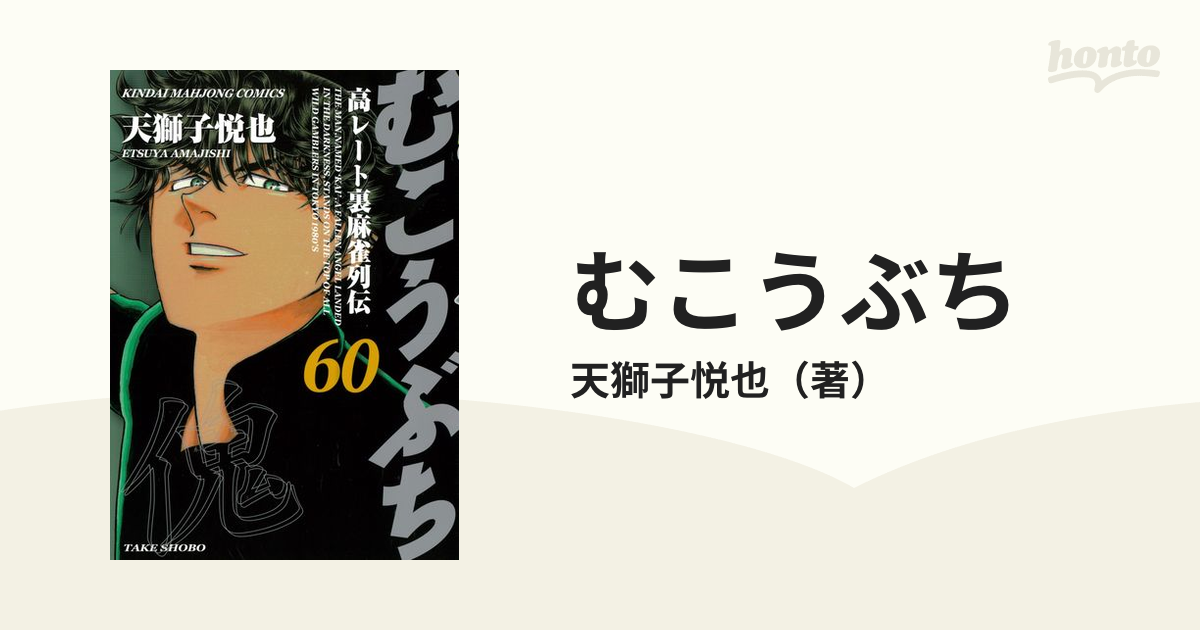 むこうぶち ６０ 高レート裏麻雀列伝 （近代麻雀コミックス）の通販/天