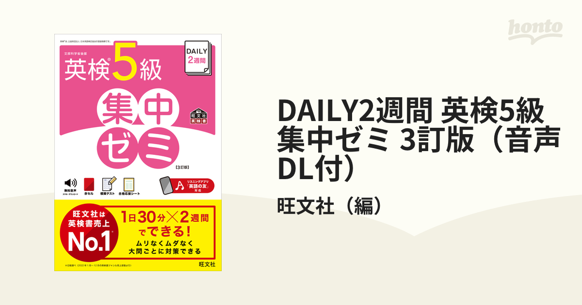 DAILY2週間 英検5級 集中ゼミ 3訂版（音声DL付）の電子書籍 - honto