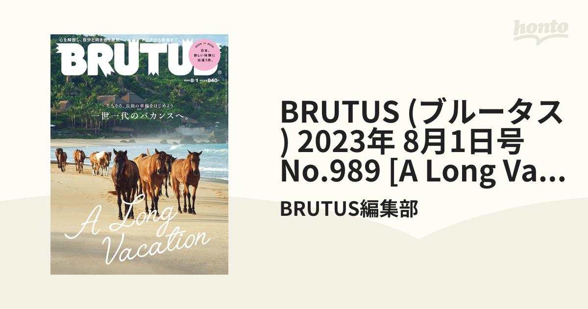 BRUTUS (ブルータス) 2023年 8月1日号 No.989 [A Long Vacation]