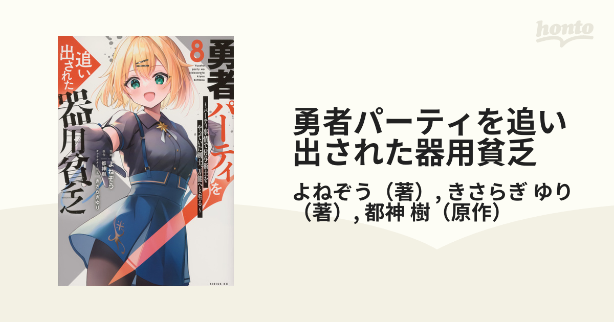 勇者パーティを追い出された器用貧乏 ８ パーティ事情で付与術士をやっ