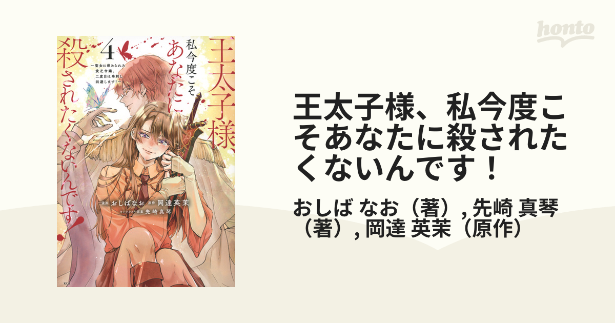 王太子様、私今度こそあなたに殺されたくないんです！ ４ 聖女に嵌め