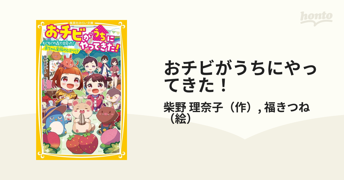 おチビがうちにやってきた！ ８ もぐもぐの森で出会った！赤ちゃん家族