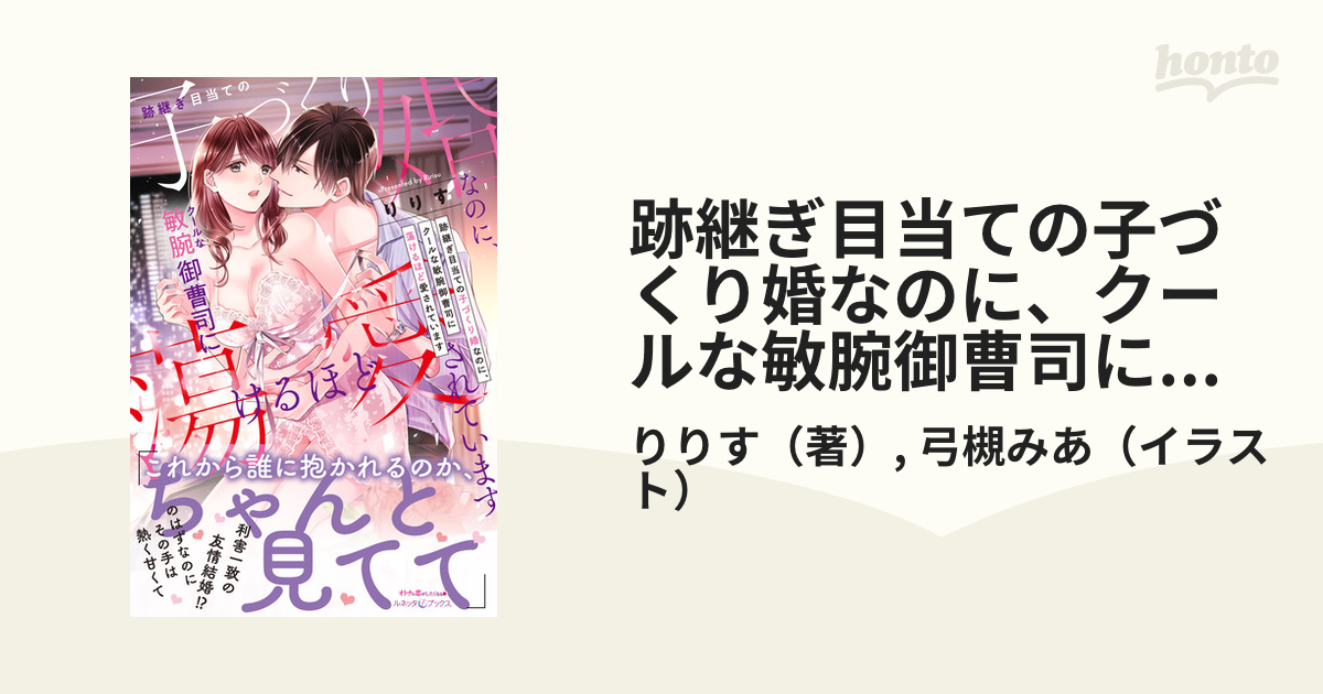 跡継ぎ目当ての子づくり婚なのに、クールな敏腕御曹司に蕩けるほど愛されています