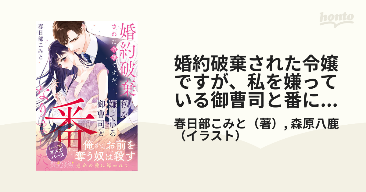 感謝の声続々！ 婚約破棄された令嬢ですが、私を嫌っている御曹司と番