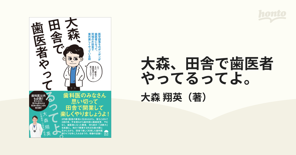 大森、田舎で歯医者やってるってよ。 医学部落ちのボンボンが歯医者になって、茨城の片田舎で案外楽しくやっている話