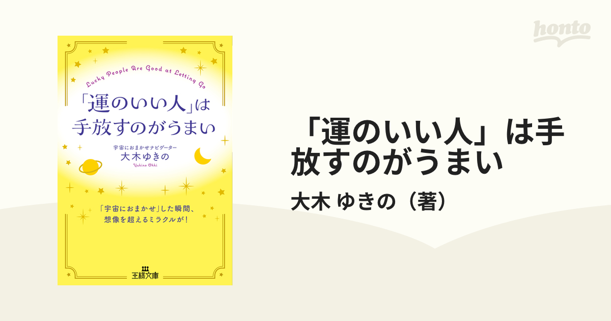 最新 「運のいい人」は手放すのがうまい 「宇宙におまかせ」した瞬間