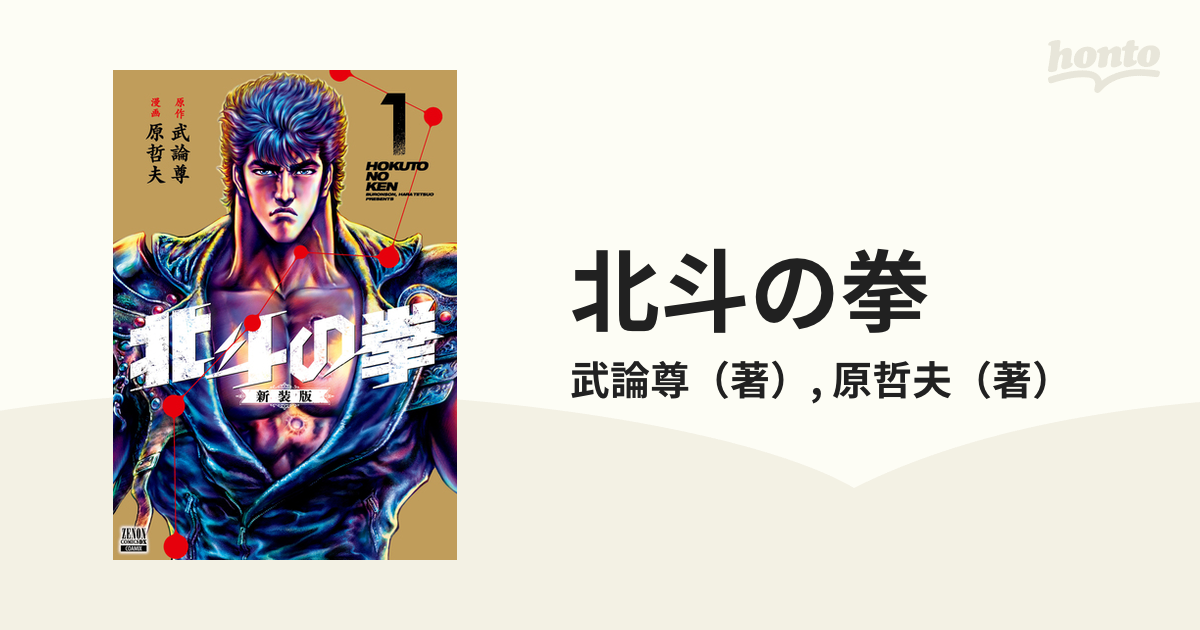 は自分にプチご褒美を 北斗の拳 1〜12巻 新装版 その他