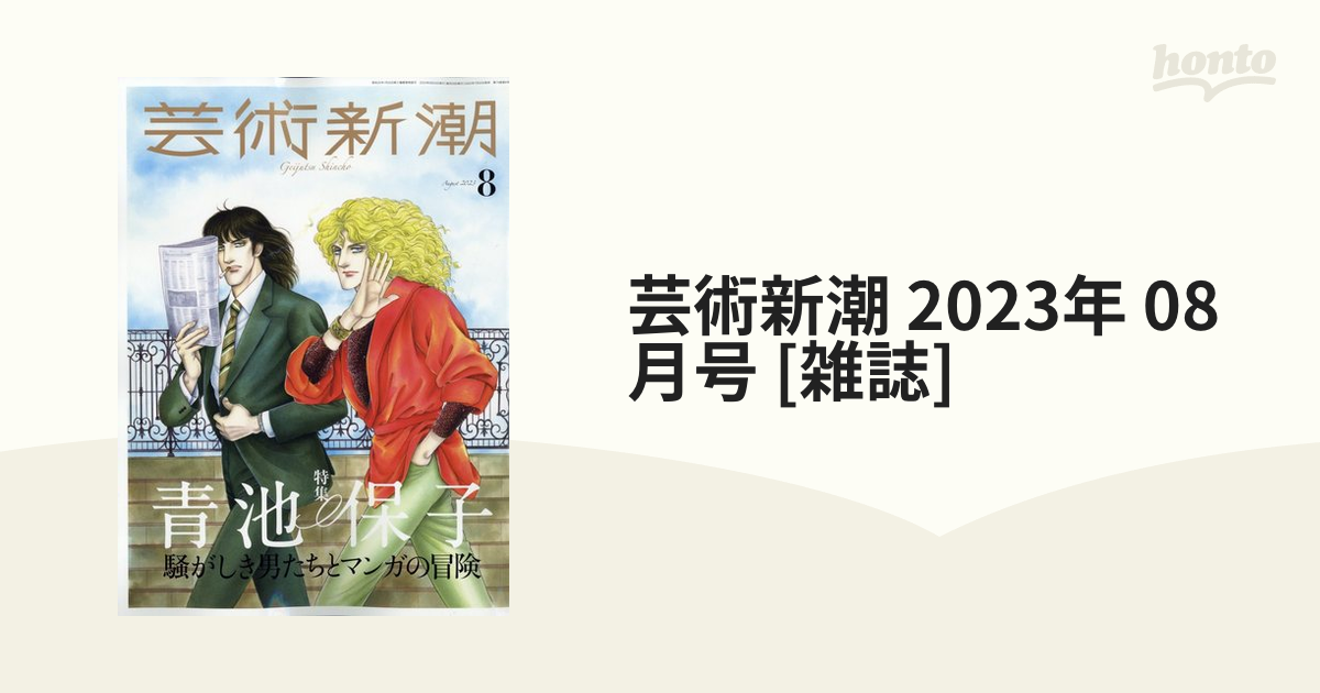 芸術新潮2023年5月号 - 週刊誌